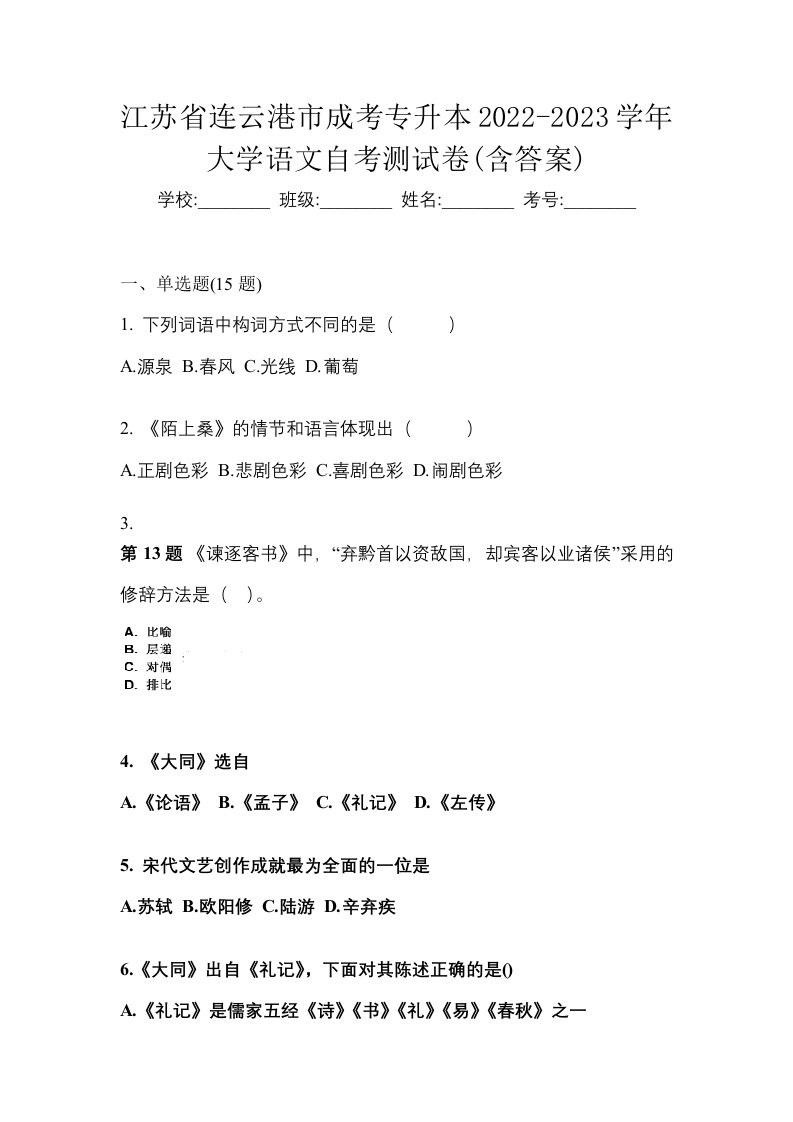 江苏省连云港市成考专升本2022-2023学年大学语文自考测试卷含答案