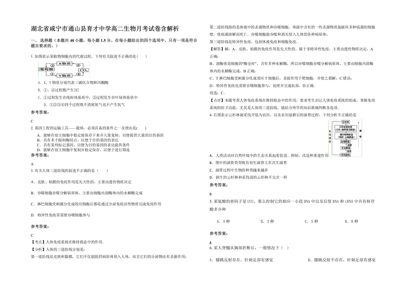 湖北省咸宁市通山县育才中学高二生物月考试卷含解析