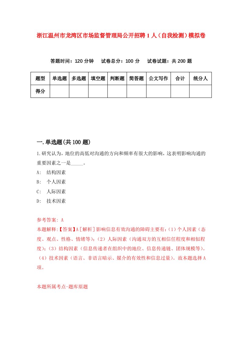 浙江温州市龙湾区市场监督管理局公开招聘1人自我检测模拟卷第8套