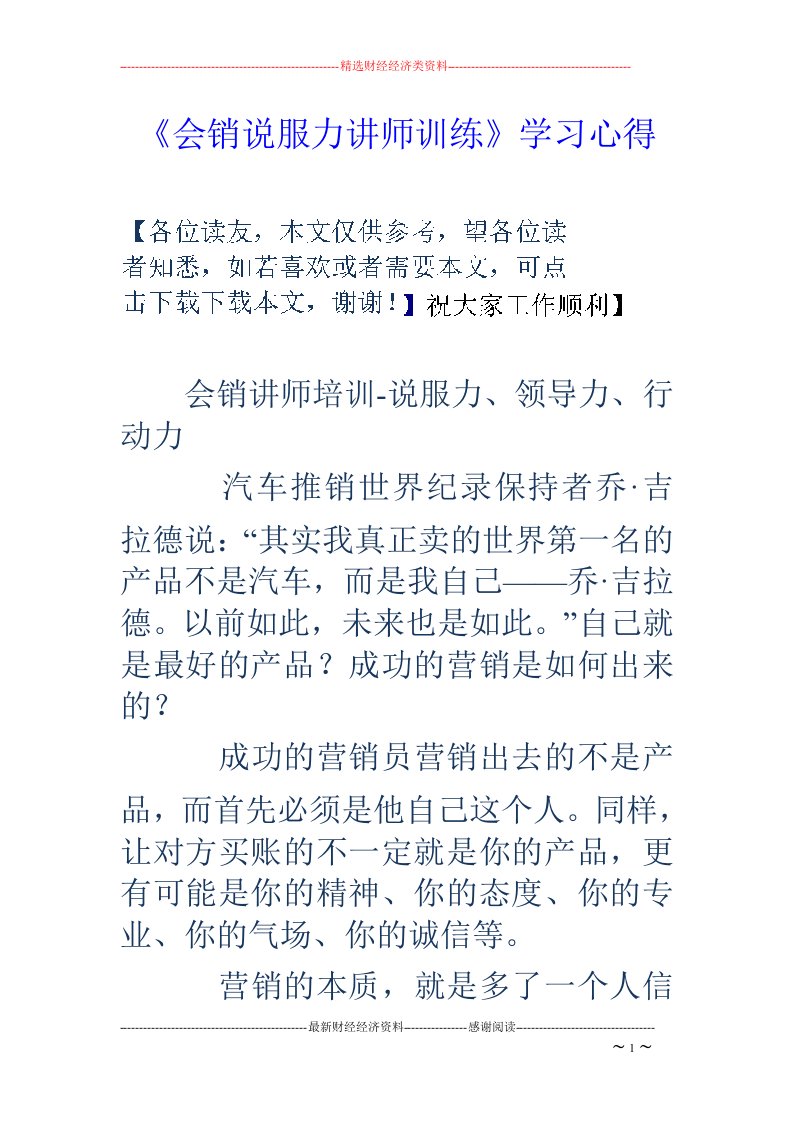 《会销说服力讲师训练》学习心得