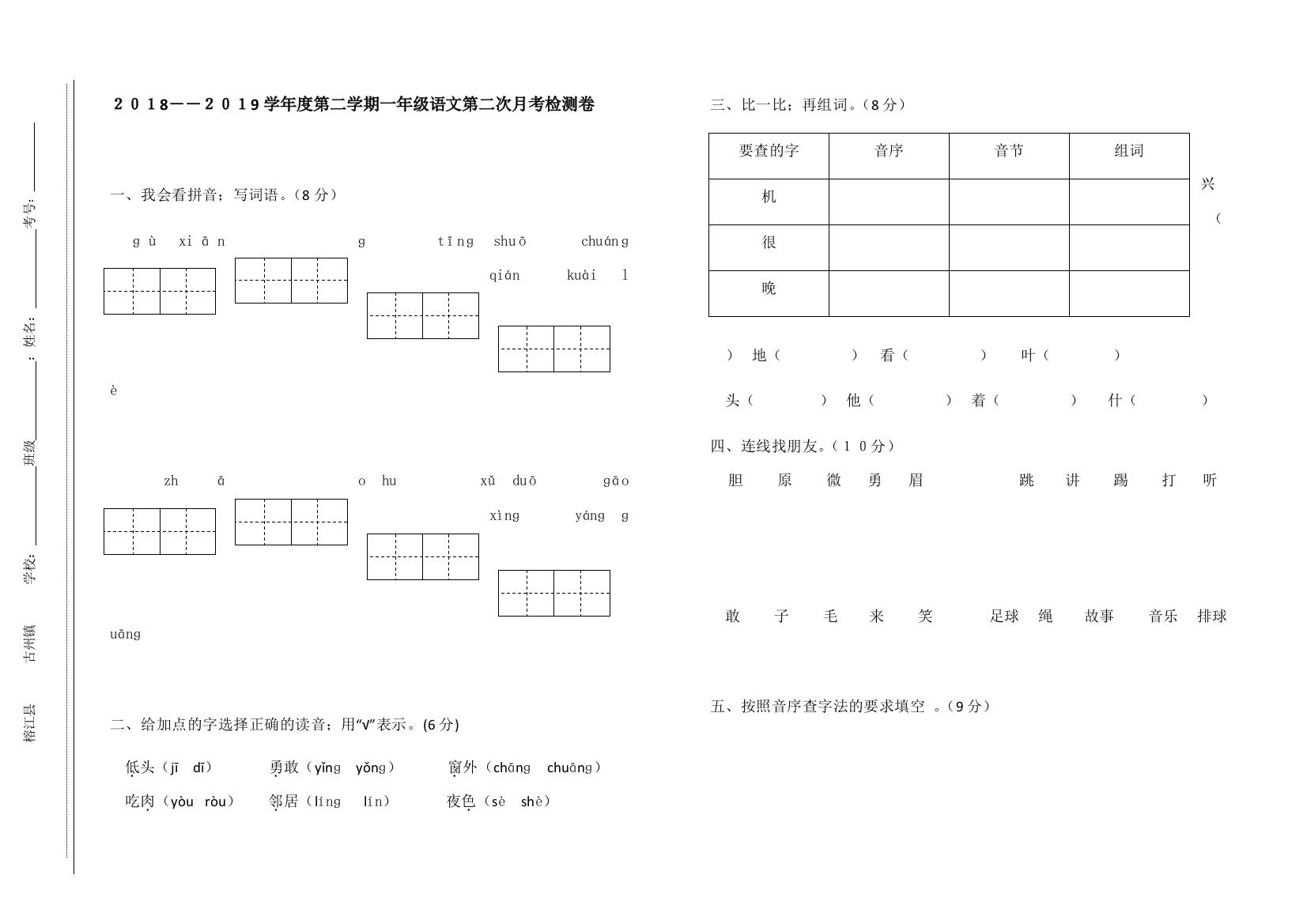 2018-2019学年度下学期一年级第二次月考试卷