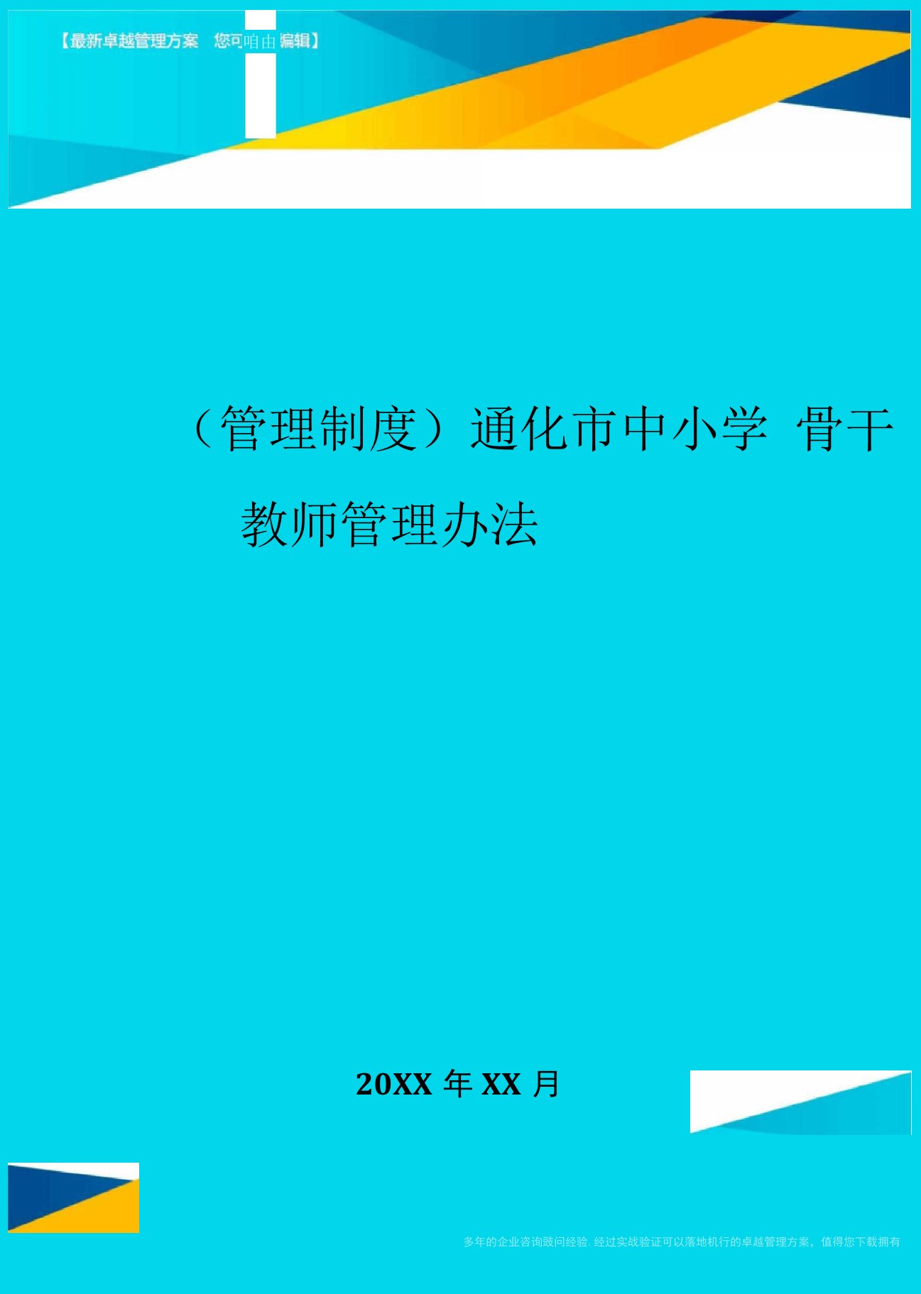 通化市中小学骨干教师管理办法