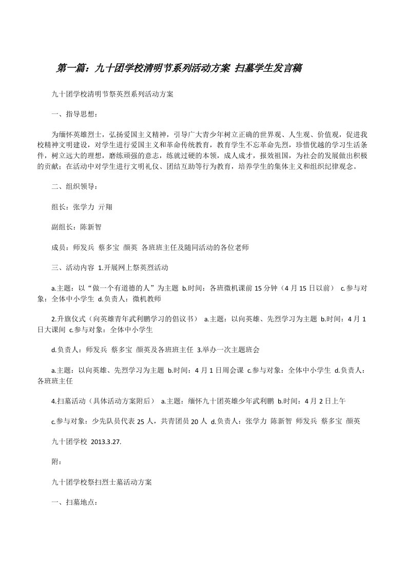 九十团学校清明节系列活动方案扫墓学生发言稿[修改版]