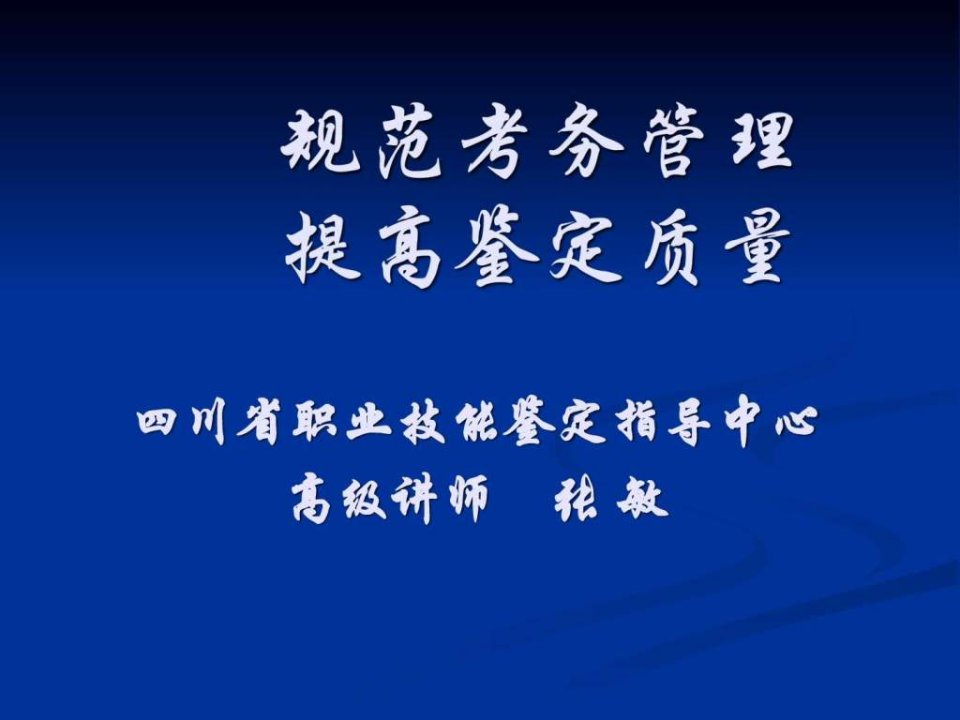 国家职业标准及职业技能鉴定考评员培训演示(定)