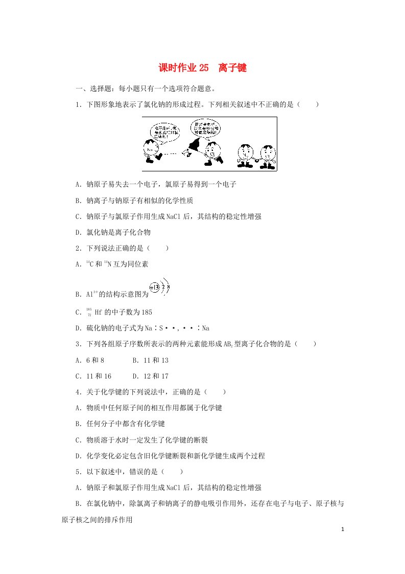 2022_2023学年新教材高中化学课时作业25离子键苏教版必修第一册