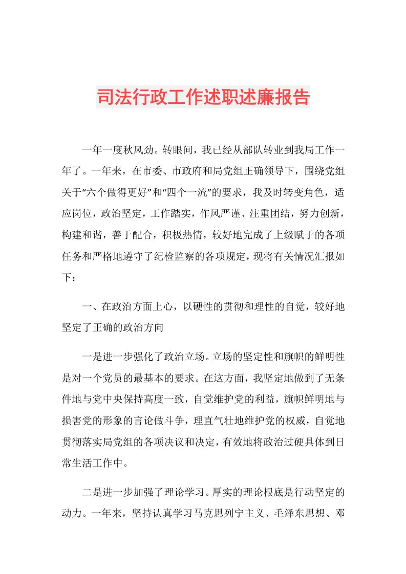 司法行政工作述职述廉报告