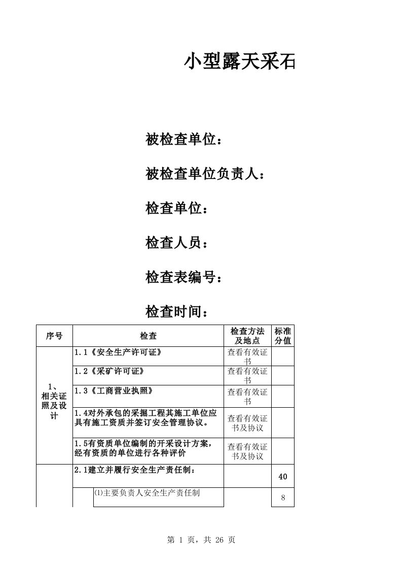 小型采石场安全检查表