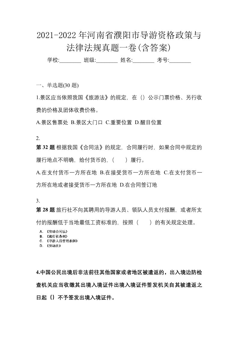 2021-2022年河南省濮阳市导游资格政策与法律法规真题一卷含答案