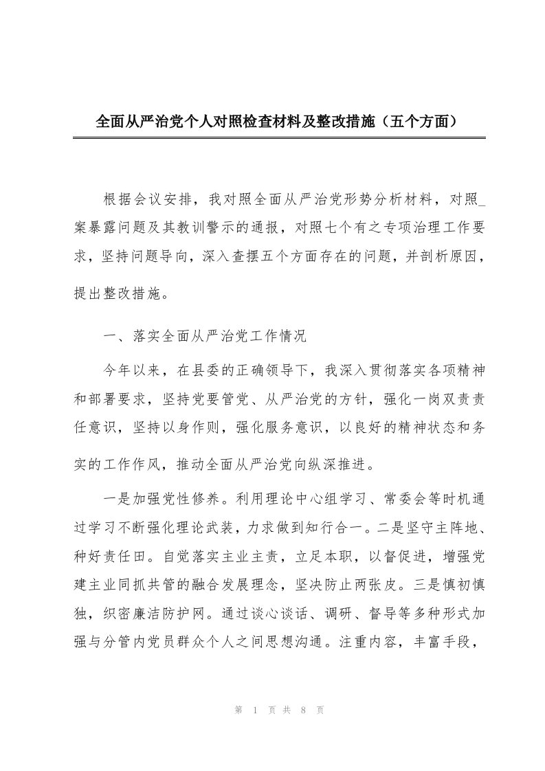 全面从严治党个人对照检查材料及整改措施（五个方面）