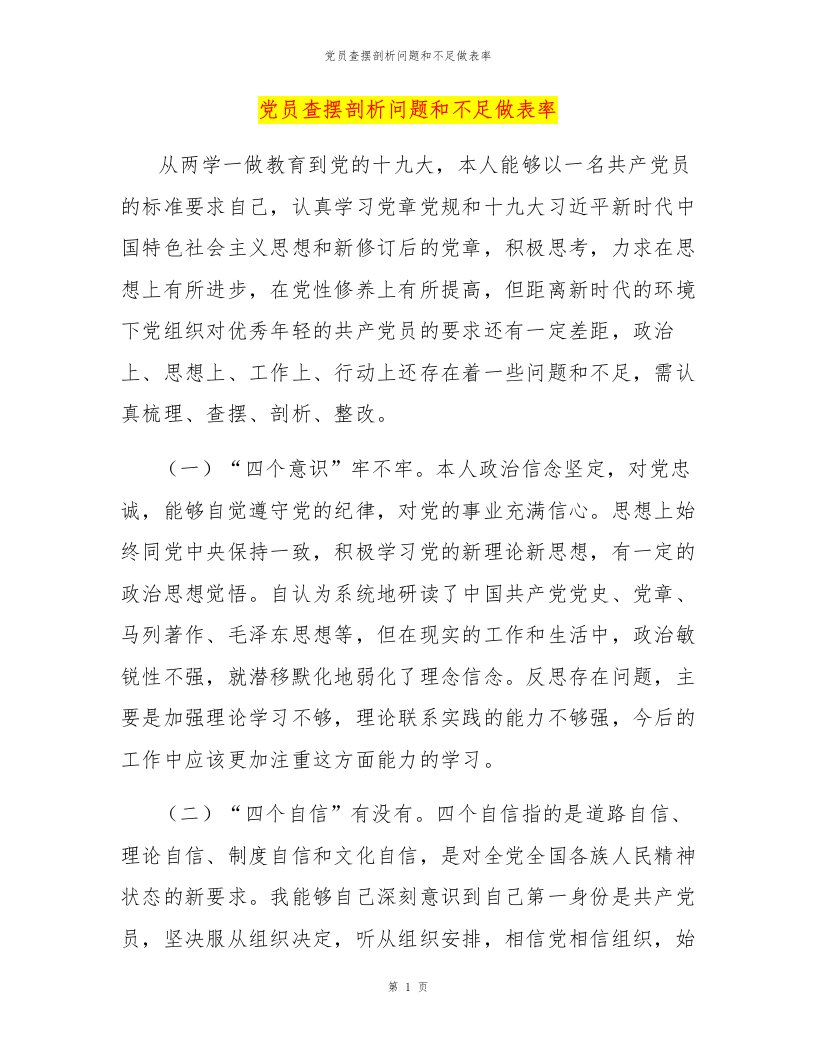 党员查摆剖析问题和不足做表率