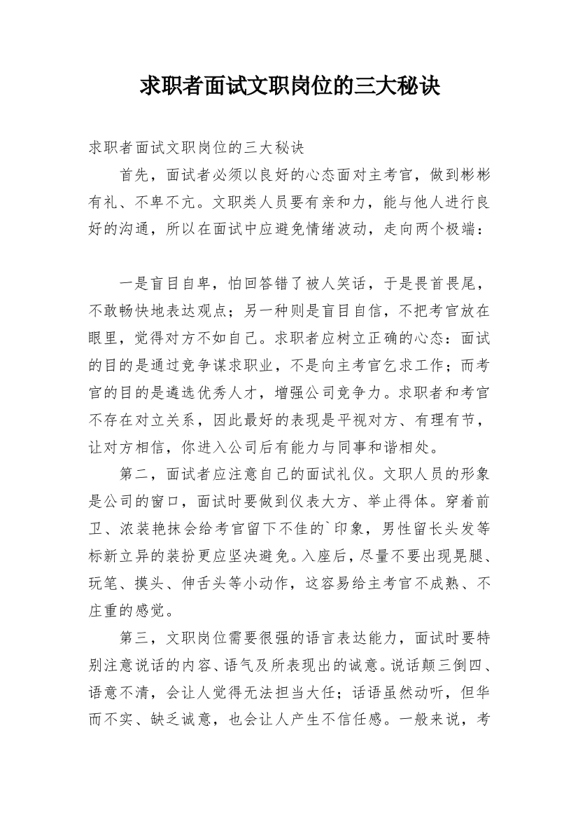 求职者面试文职岗位的三大秘诀