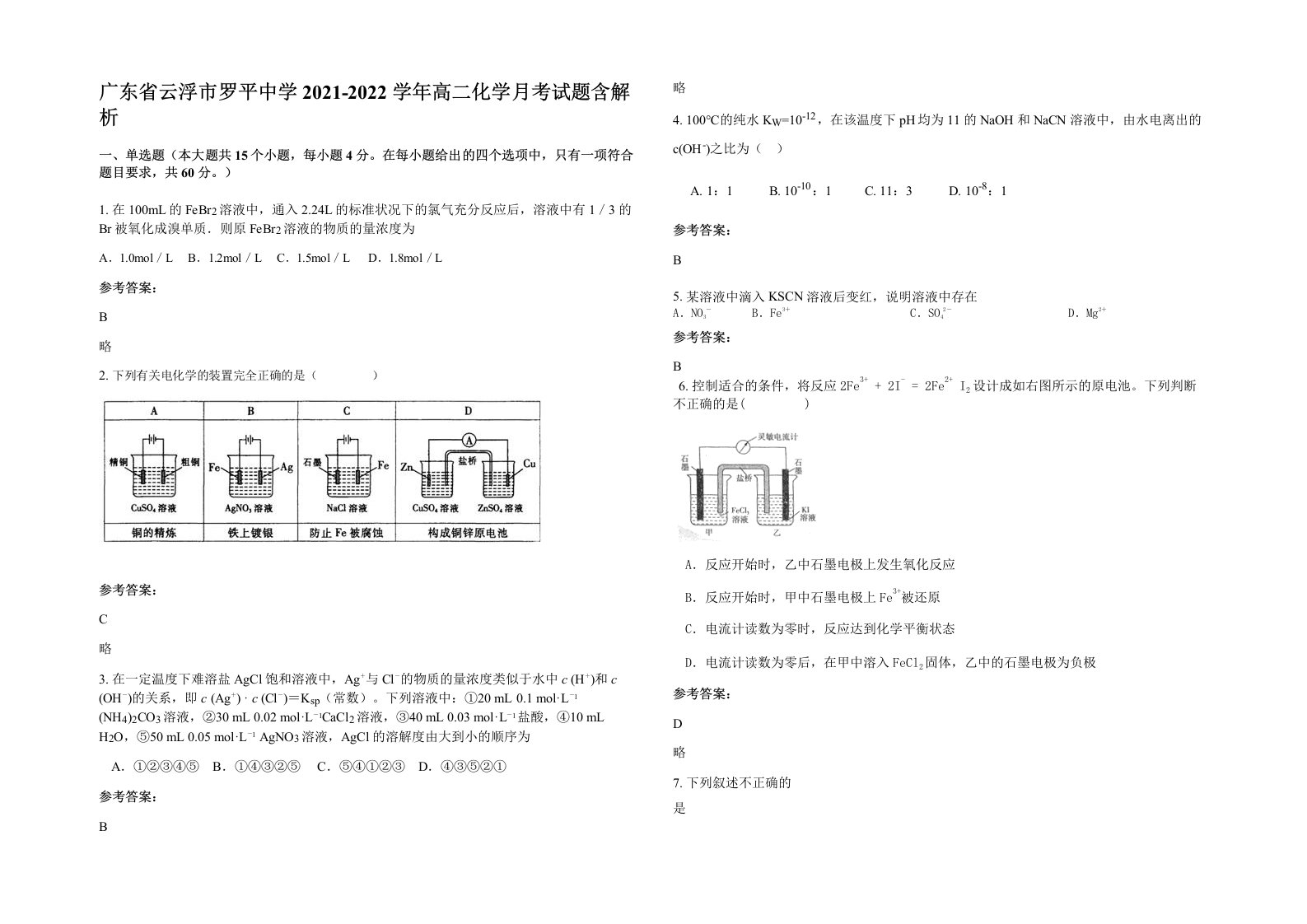 广东省云浮市罗平中学2021-2022学年高二化学月考试题含解析