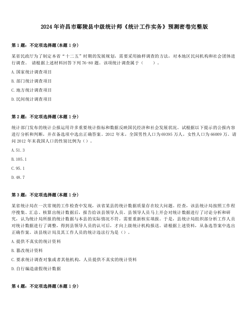 2024年许昌市鄢陵县中级统计师《统计工作实务》预测密卷完整版