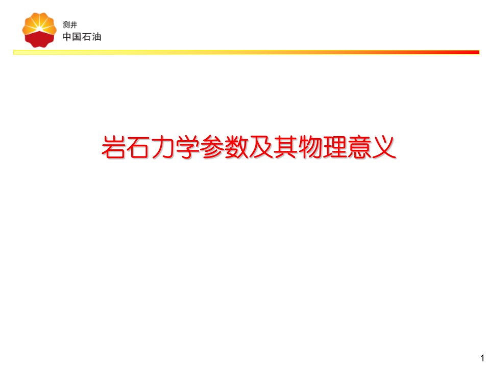 岩石力学参数物理意义1PPT课件一等奖新名师优质课获奖比赛公开课