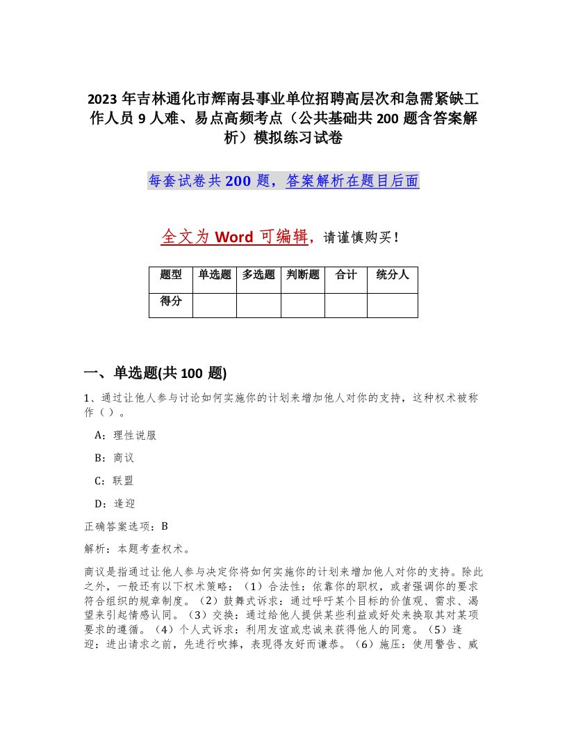 2023年吉林通化市辉南县事业单位招聘高层次和急需紧缺工作人员9人难易点高频考点公共基础共200题含答案解析模拟练习试卷