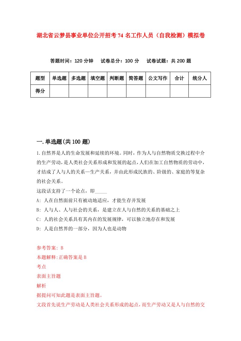 湖北省云梦县事业单位公开招考74名工作人员自我检测模拟卷第2次