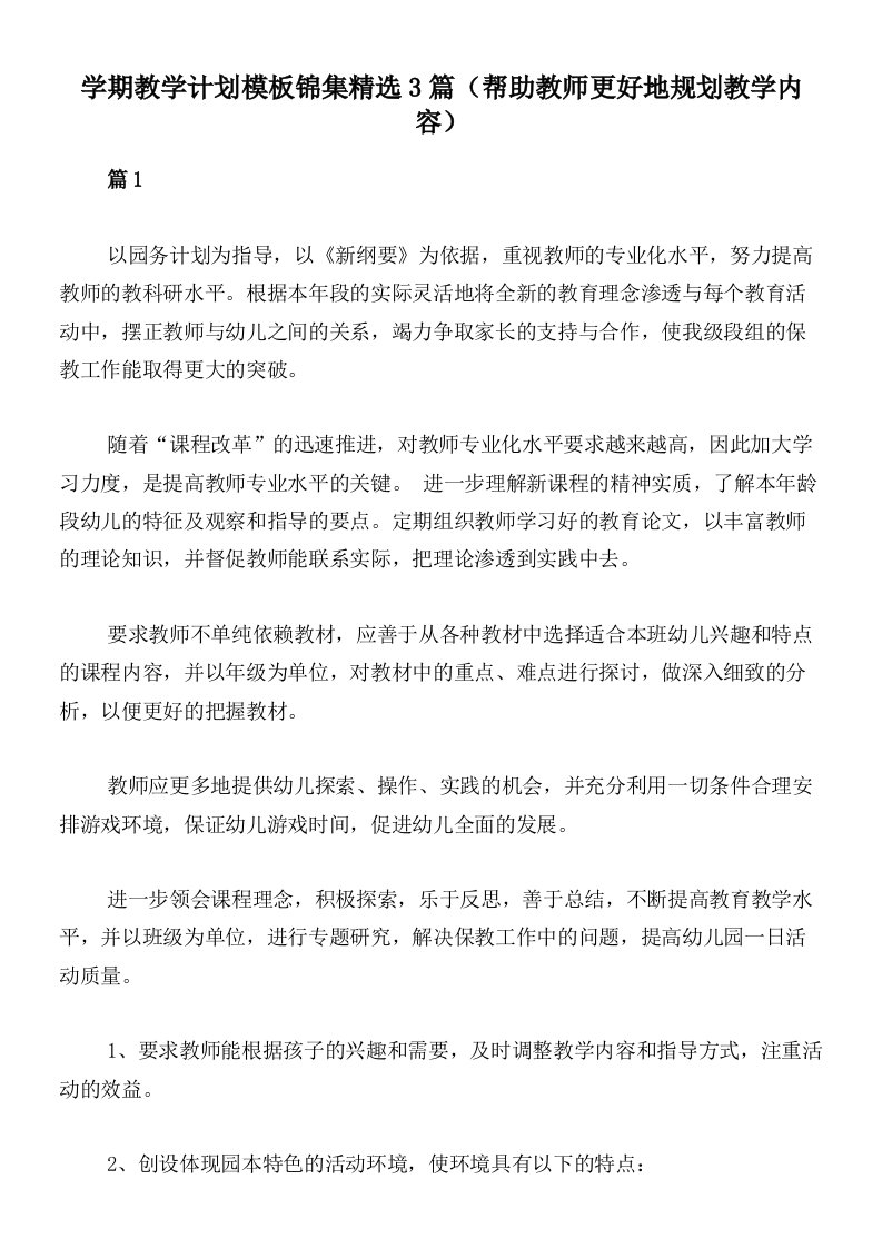 学期教学计划模板锦集精选3篇（帮助教师更好地规划教学内容）