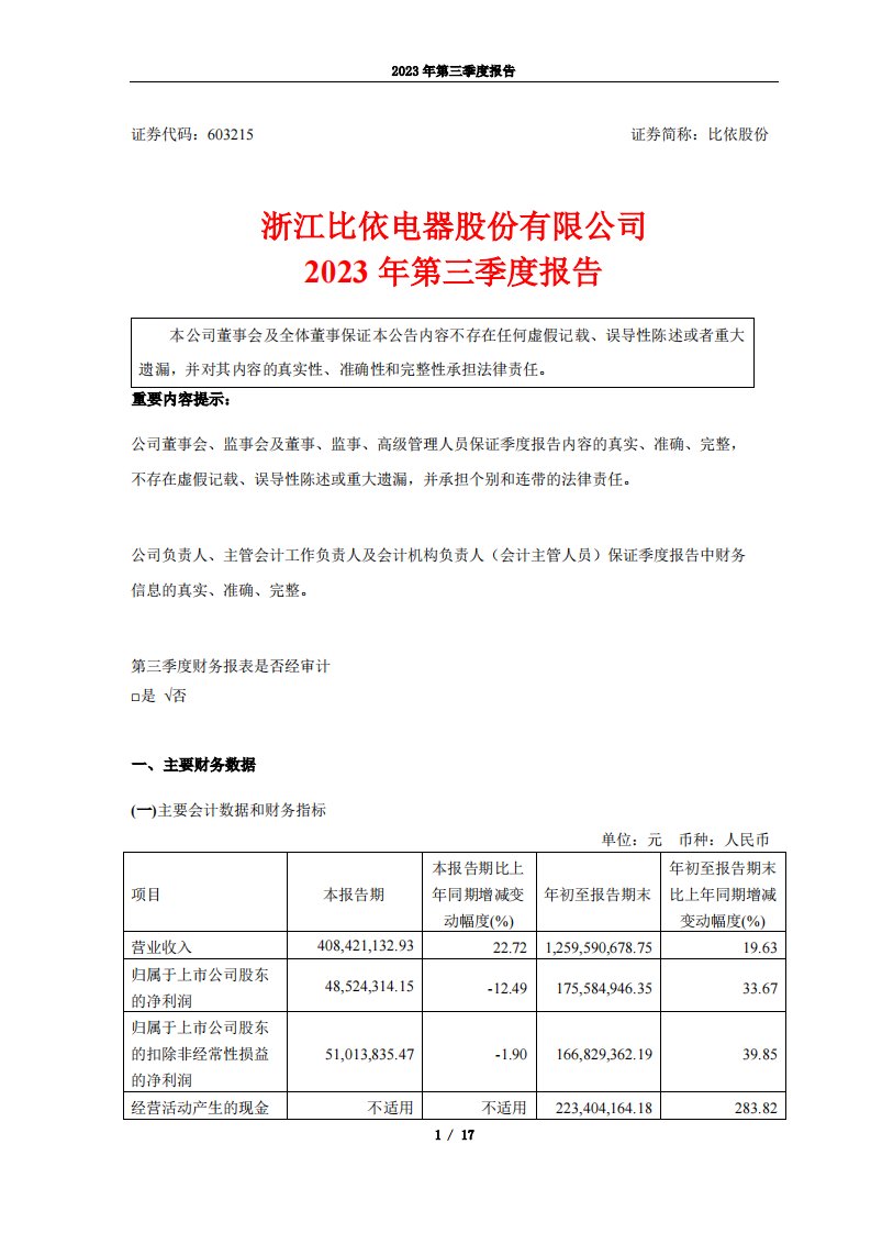 上交所-浙江比依电器股份有限公司2023年第三季度报告-20231024