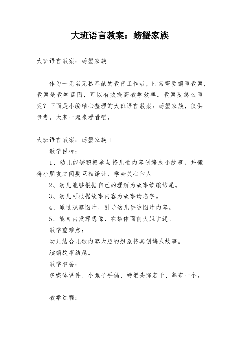 大班语言教案：螃蟹家族