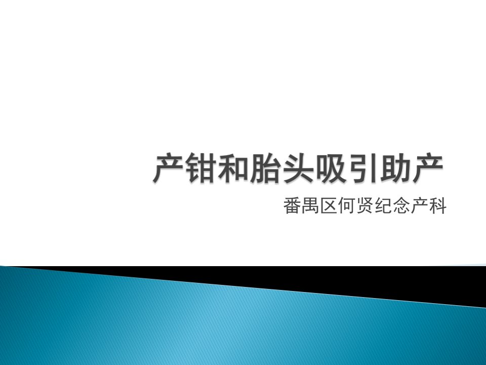 产钳和胎头吸引助产ppt课件