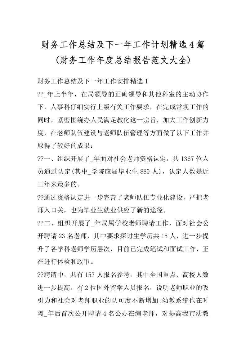 财务工作总结及下一年工作计划精选4篇(财务工作年度总结报告范文大全)