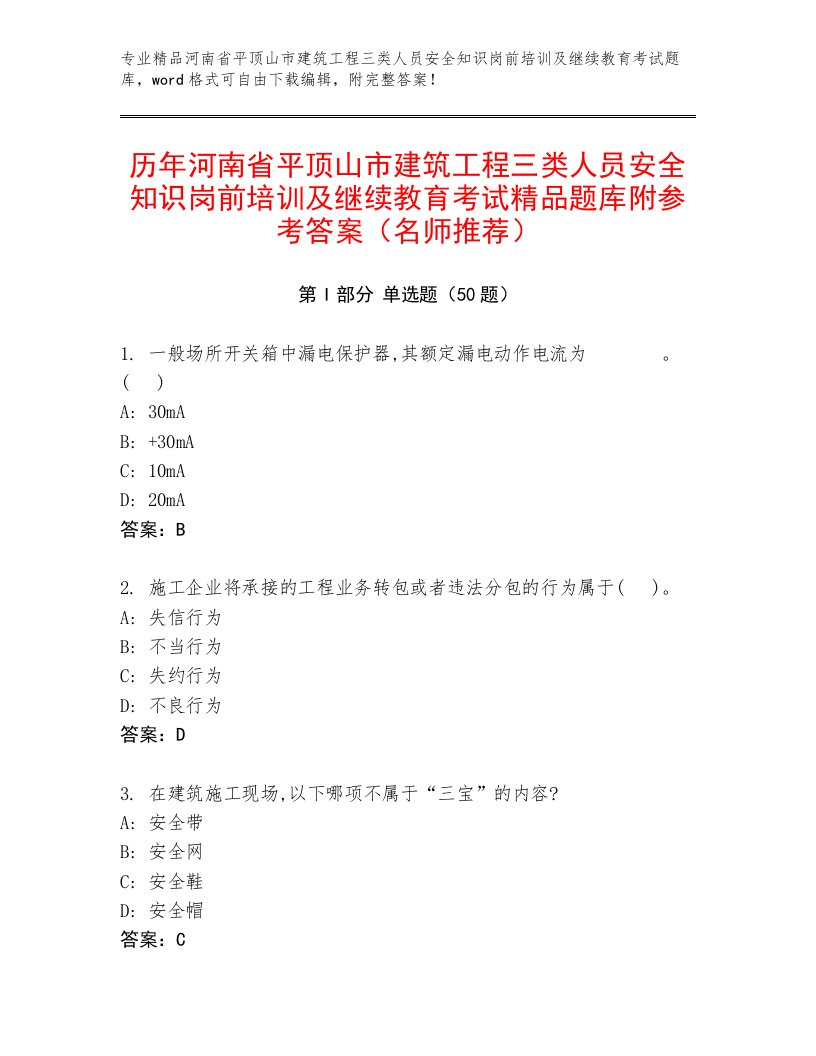 历年河南省平顶山市建筑工程三类人员安全知识岗前培训及继续教育考试精品题库附参考答案（名师推荐）