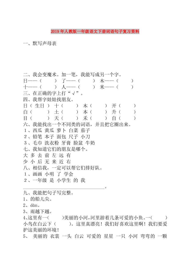 2019年人教版一年级语文下册词语句子复习资料