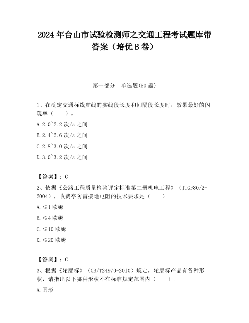 2024年台山市试验检测师之交通工程考试题库带答案（培优B卷）