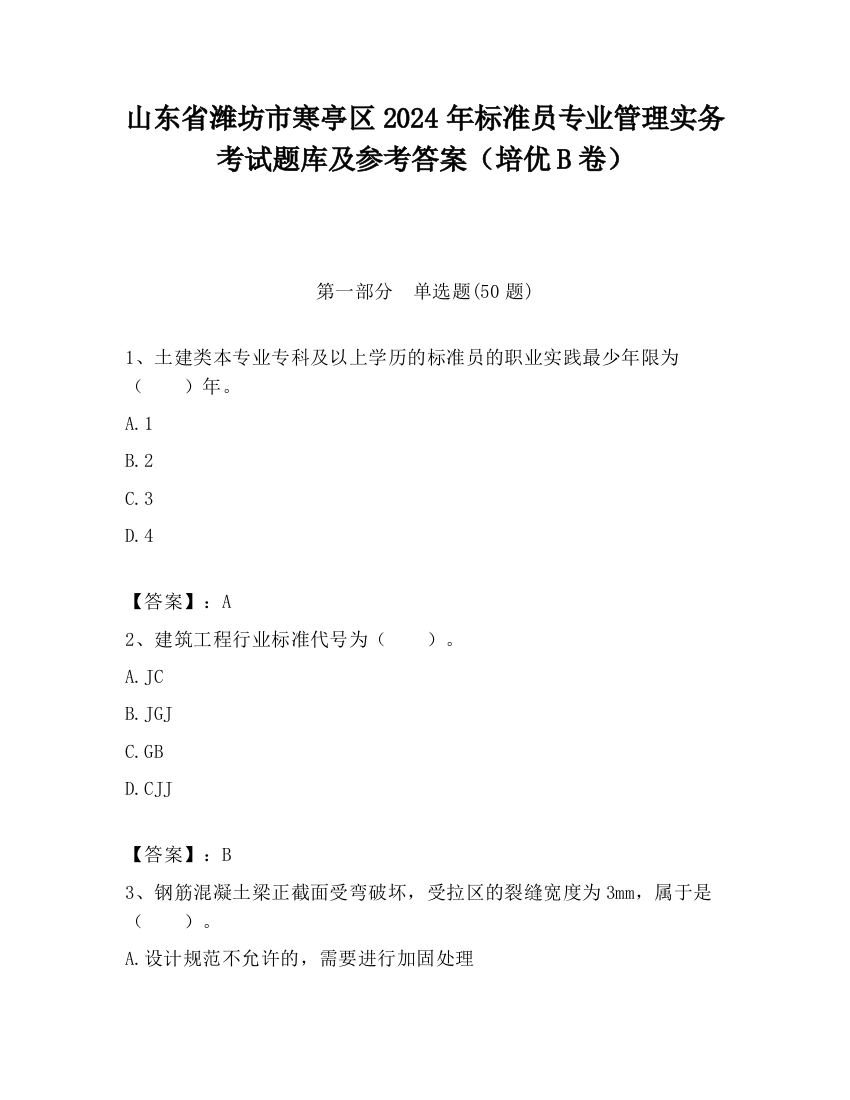 山东省潍坊市寒亭区2024年标准员专业管理实务考试题库及参考答案（培优B卷）