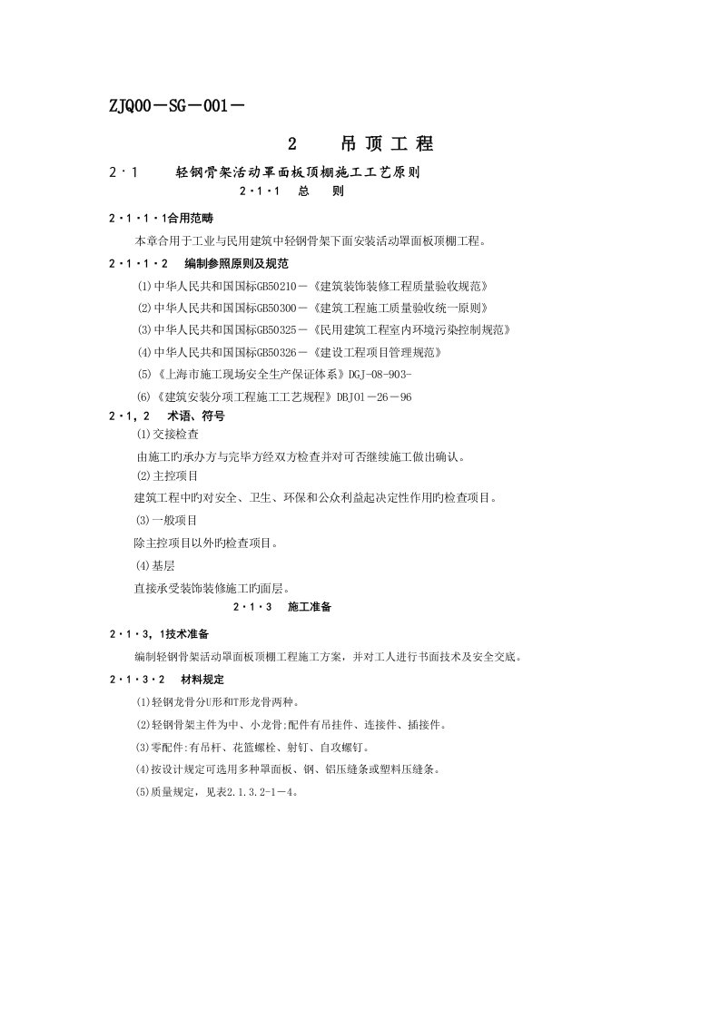 吊顶工程施工工艺及验收标准