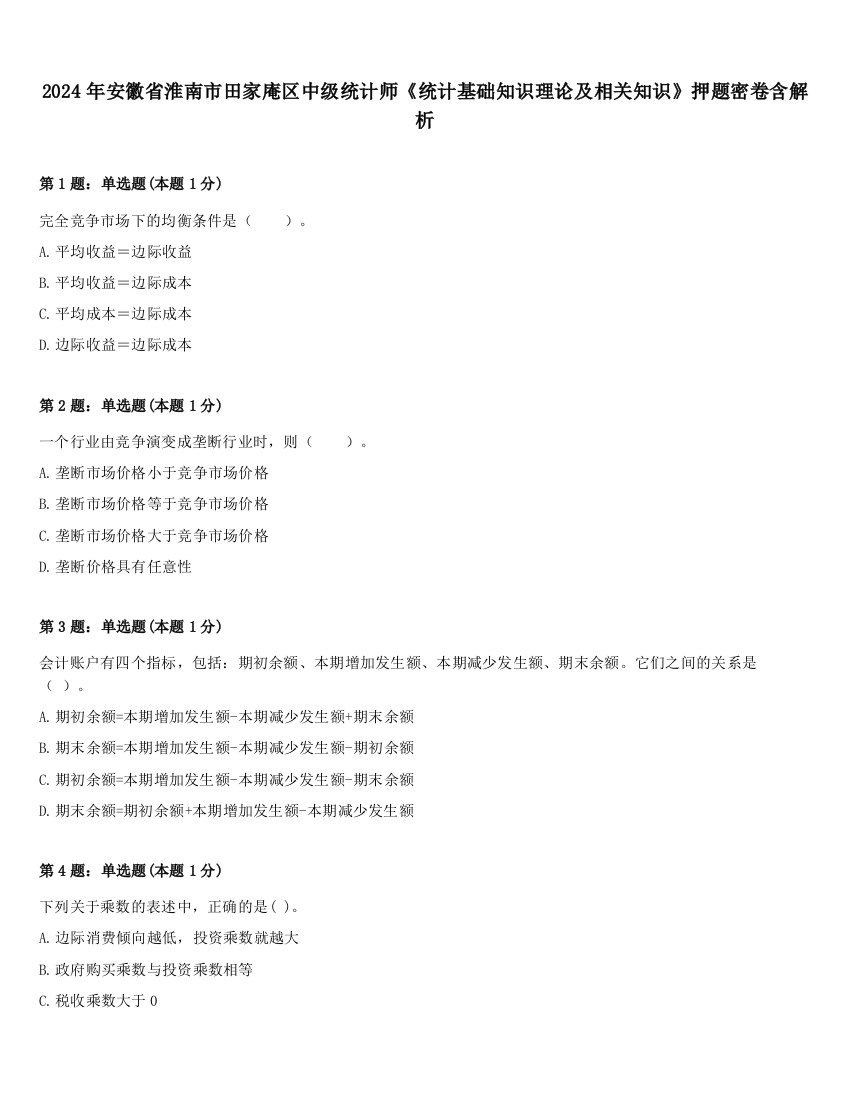 2024年安徽省淮南市田家庵区中级统计师《统计基础知识理论及相关知识》押题密卷含解析