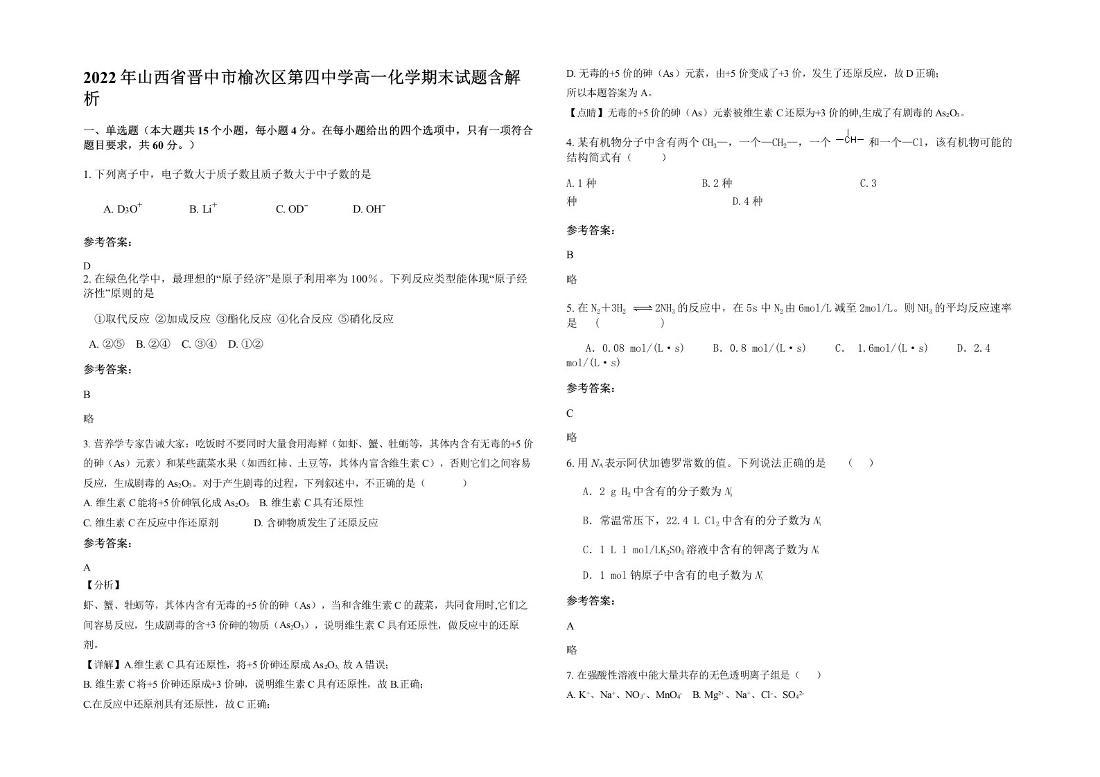 2022年山西省晋中市榆次区第四中学高一化学期末试题含解析