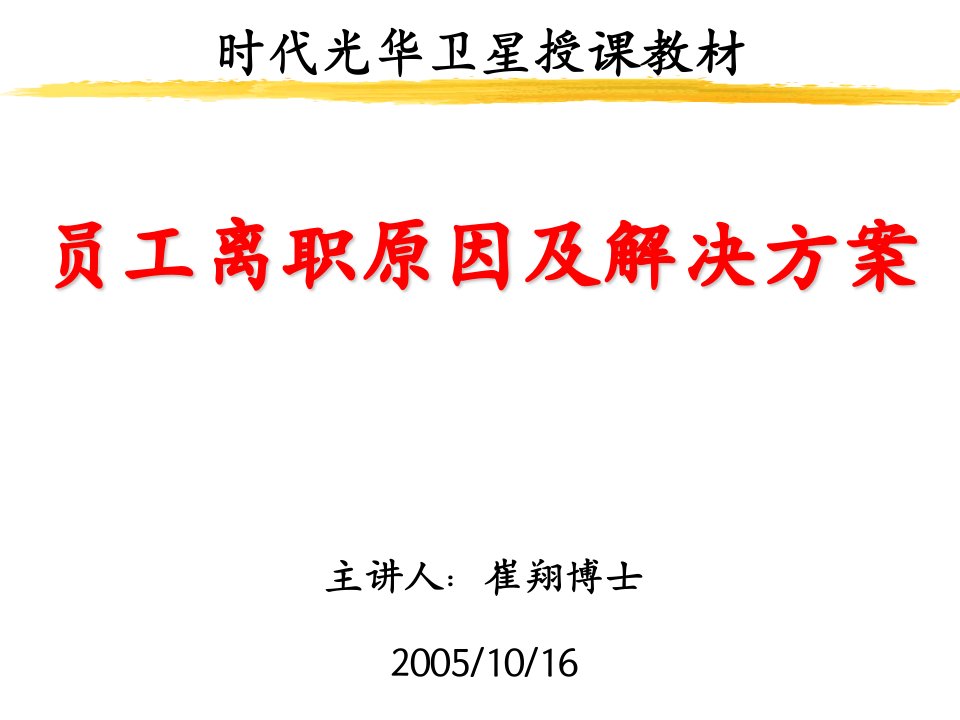 员工离职原因及解决方案时代光华卫