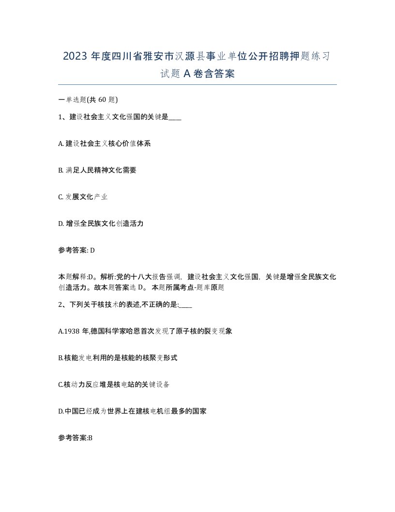 2023年度四川省雅安市汉源县事业单位公开招聘押题练习试题A卷含答案