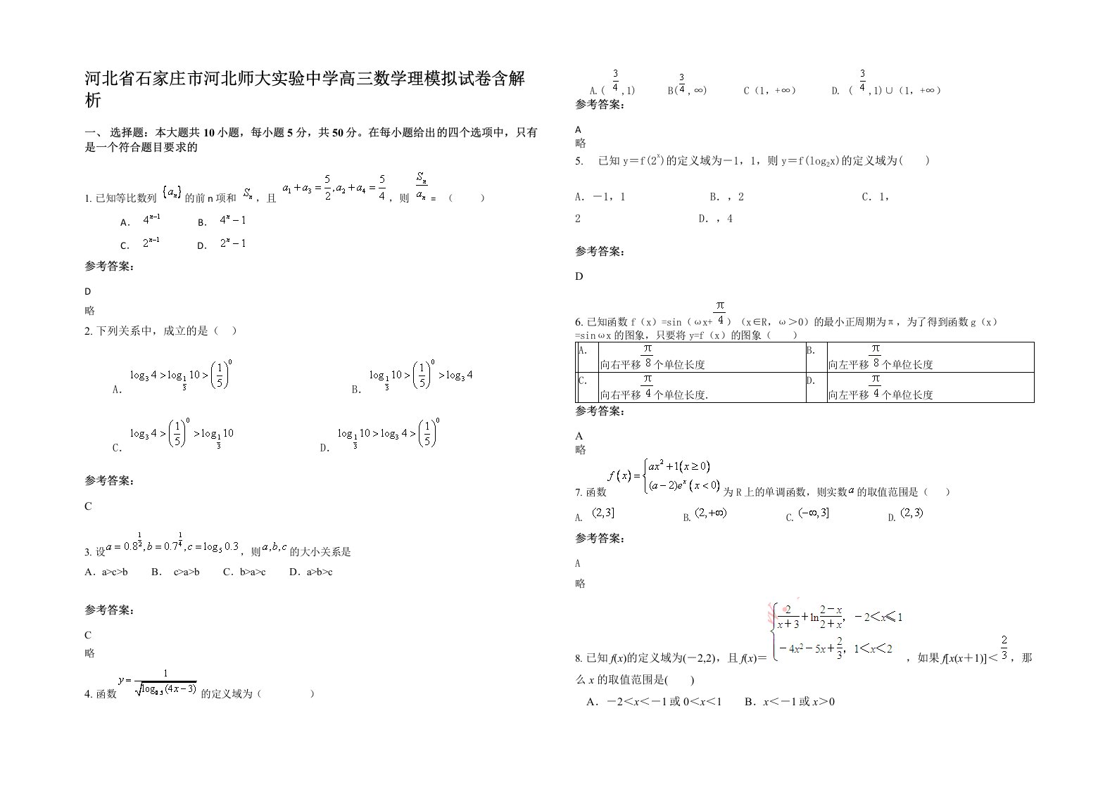 河北省石家庄市河北师大实验中学高三数学理模拟试卷含解析