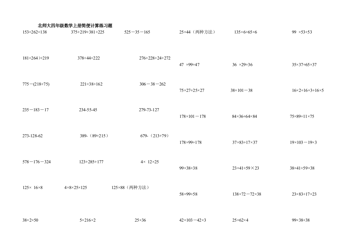 (完整)北师大四年级数学上册简便计算练习题