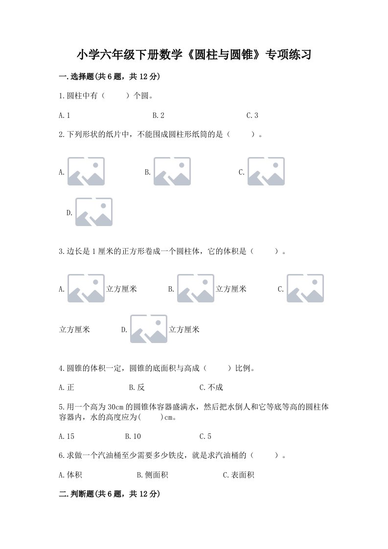 小学六年级下册数学《圆柱与圆锥》专项练习精品