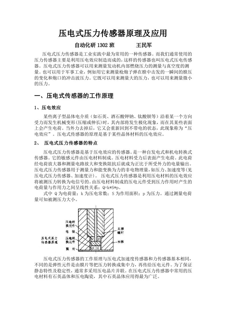 压电式压力传感器原理及应用.