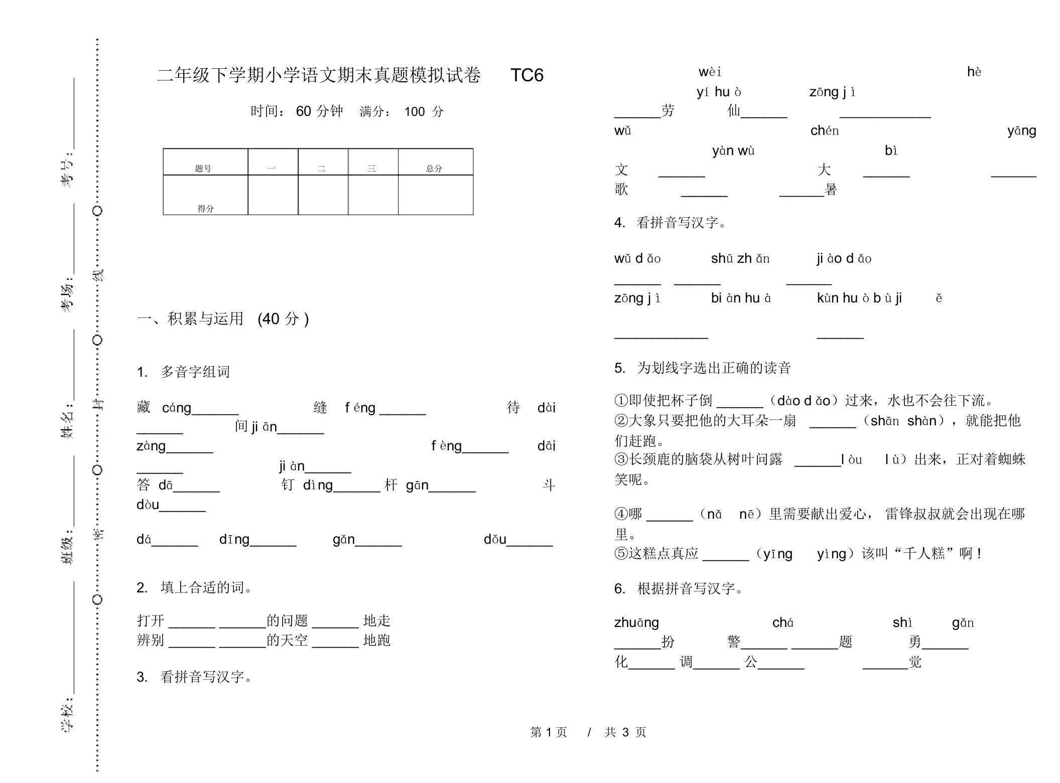 二年级下学期小学语文期末真题模拟试卷TC6