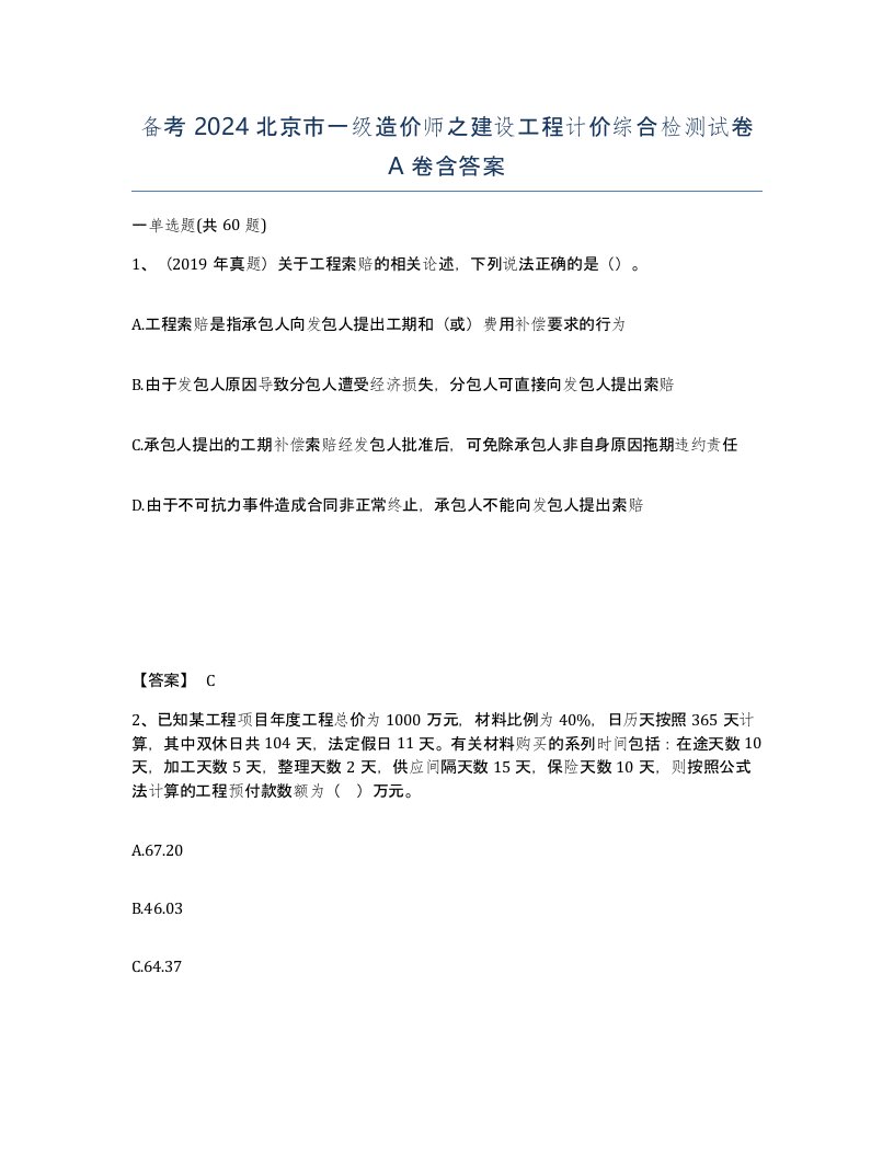 备考2024北京市一级造价师之建设工程计价综合检测试卷A卷含答案