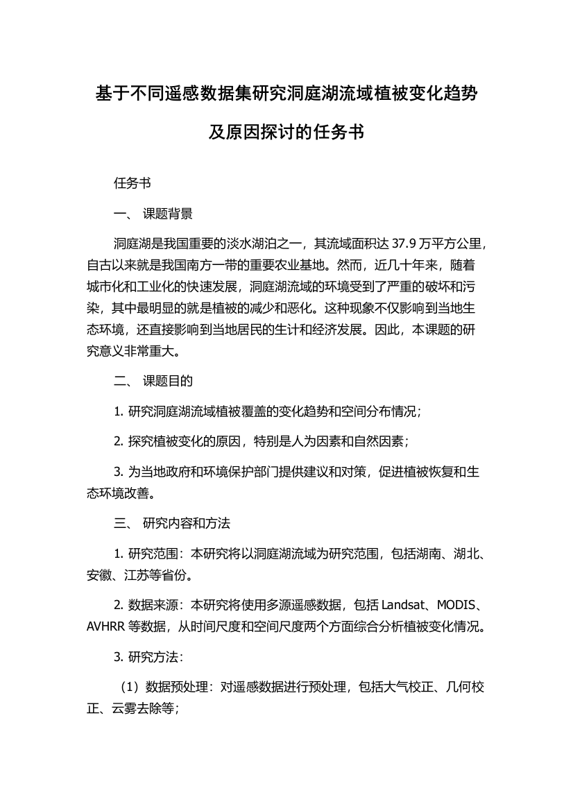 基于不同遥感数据集研究洞庭湖流域植被变化趋势及原因探讨的任务书