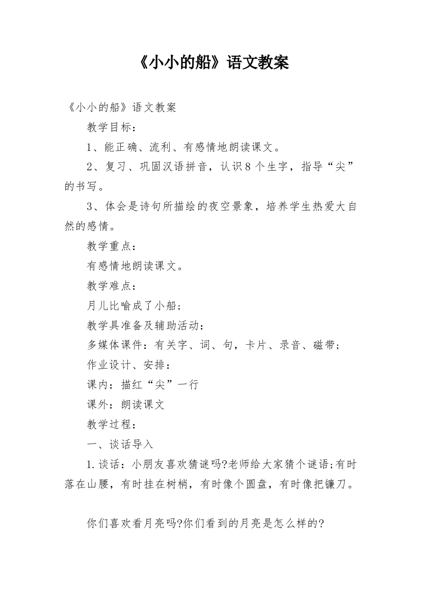 《小小的船》语文教案