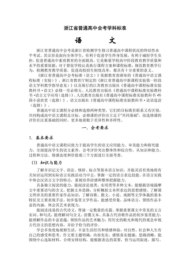 浙江省普通高中会考学科标准-语文