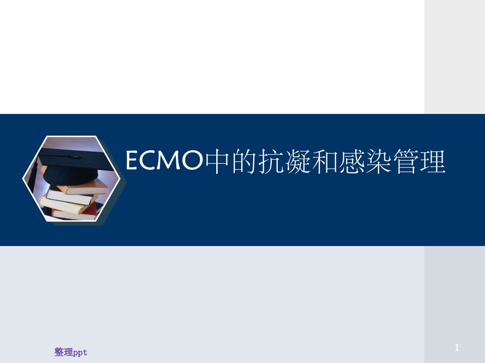 《ecmo中的抗凝学习》PPT课件