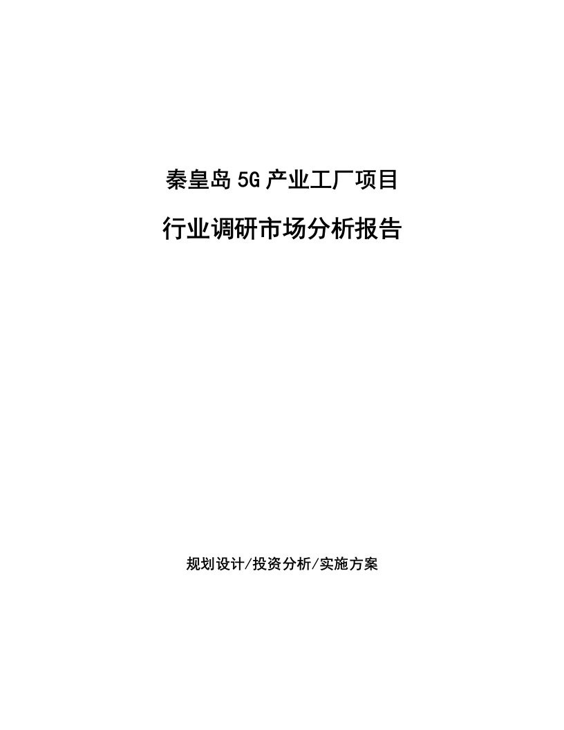 秦皇岛5G产业工厂项目行业调研市场分析报告