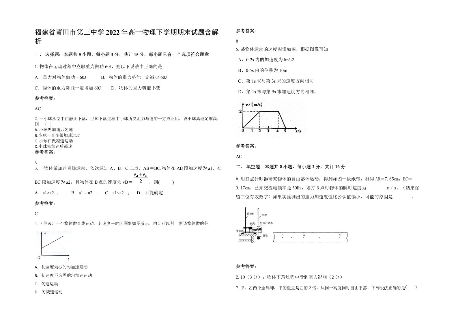 福建省莆田市第三中学2022年高一物理下学期期末试题含解析