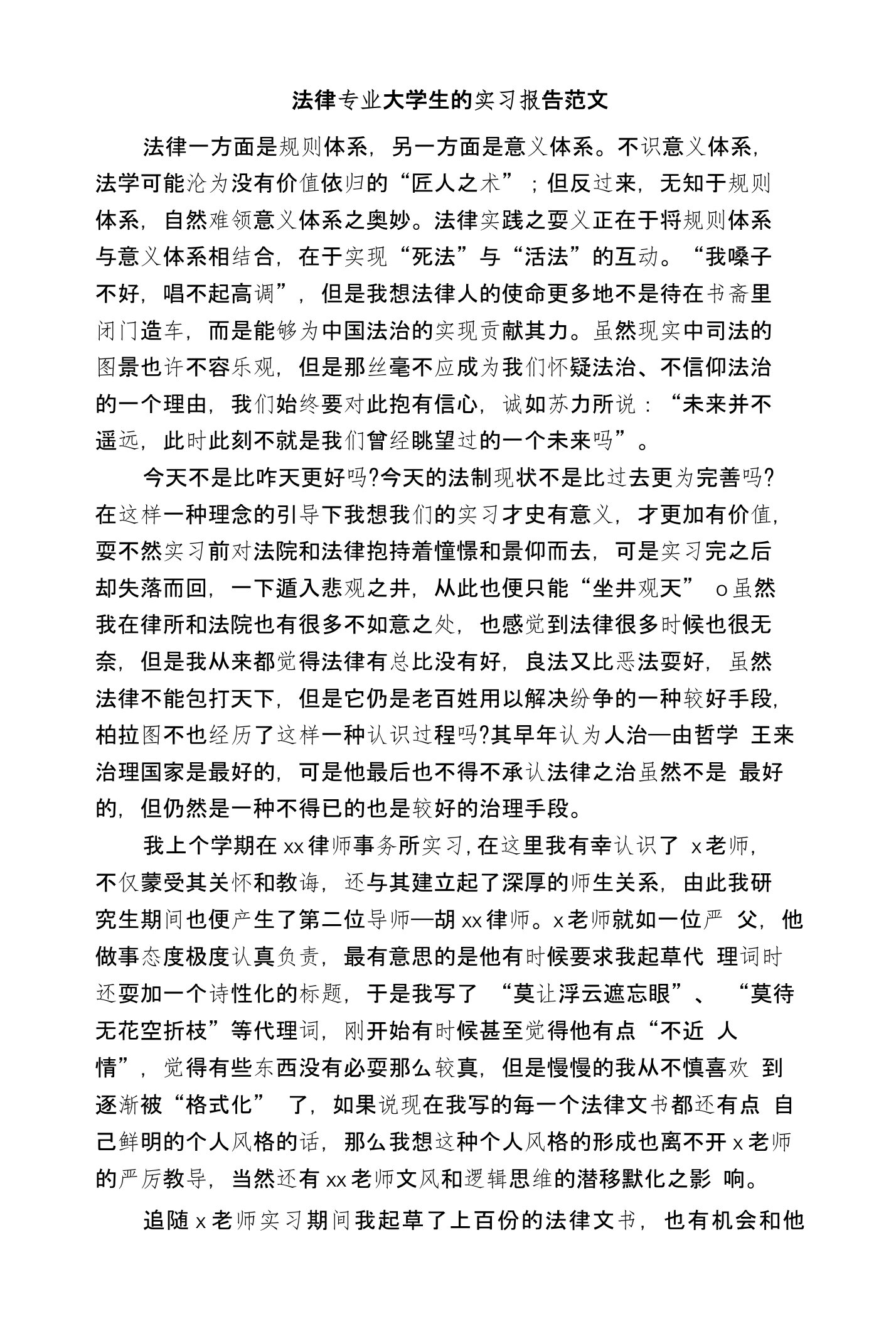 法律专业大学生的实习报告范文(精品文案)