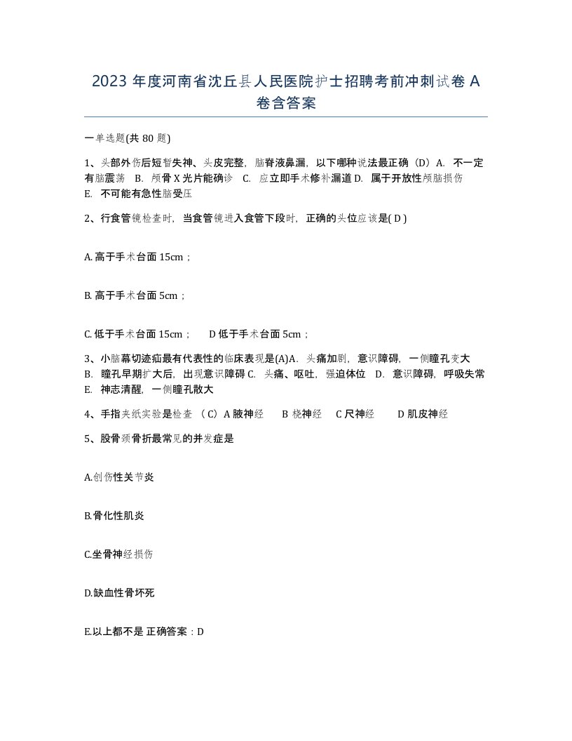 2023年度河南省沈丘县人民医院护士招聘考前冲刺试卷A卷含答案