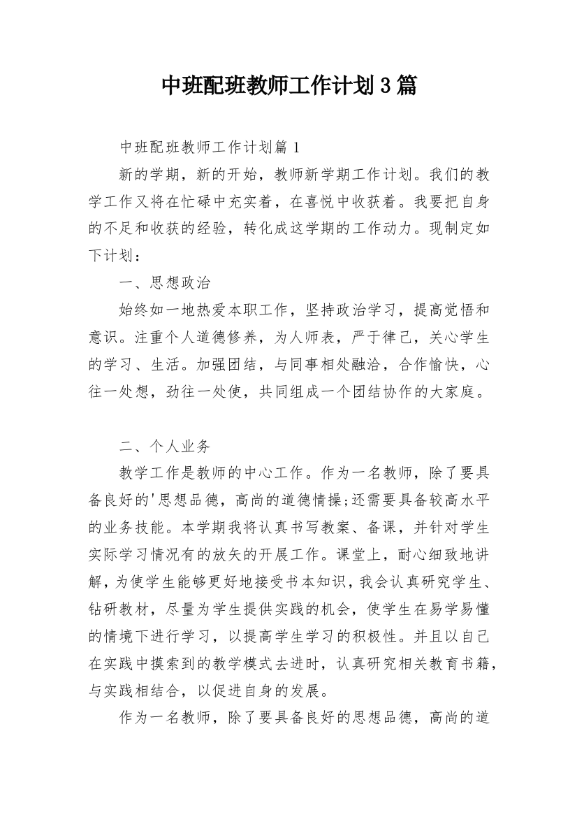 中班配班教师工作计划3篇