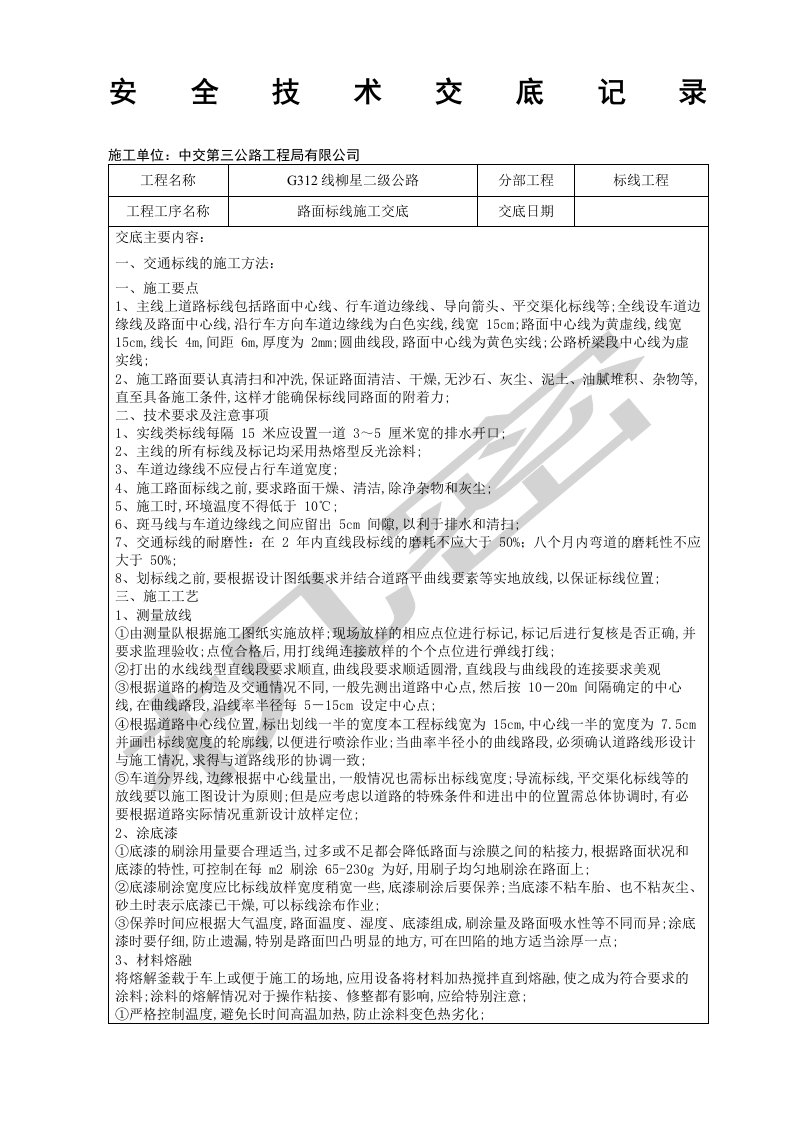 路面标线技术交底